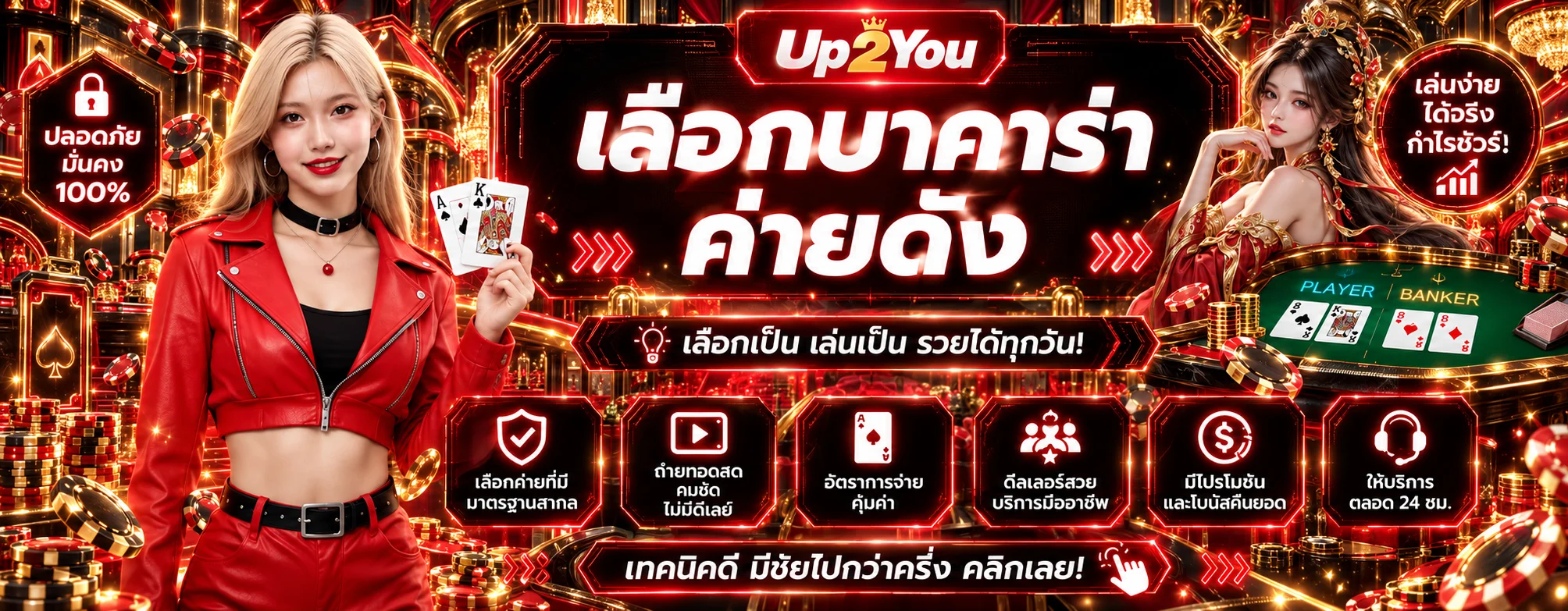 แบนเนอร์ Up2You คาสิโน โต๊ะสดและเกมไพ่