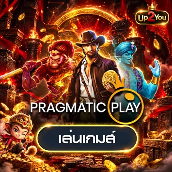 ทดลองเล่น Pragmatic Play บน Up2You