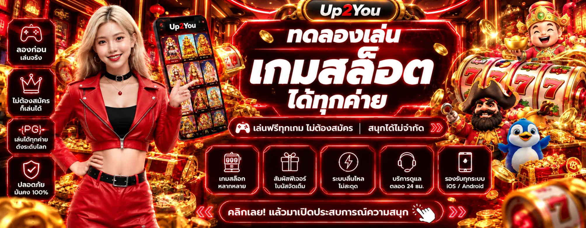 แบนเนอร์ทดลองเล่นสล็อต Up2You หลายค่าย